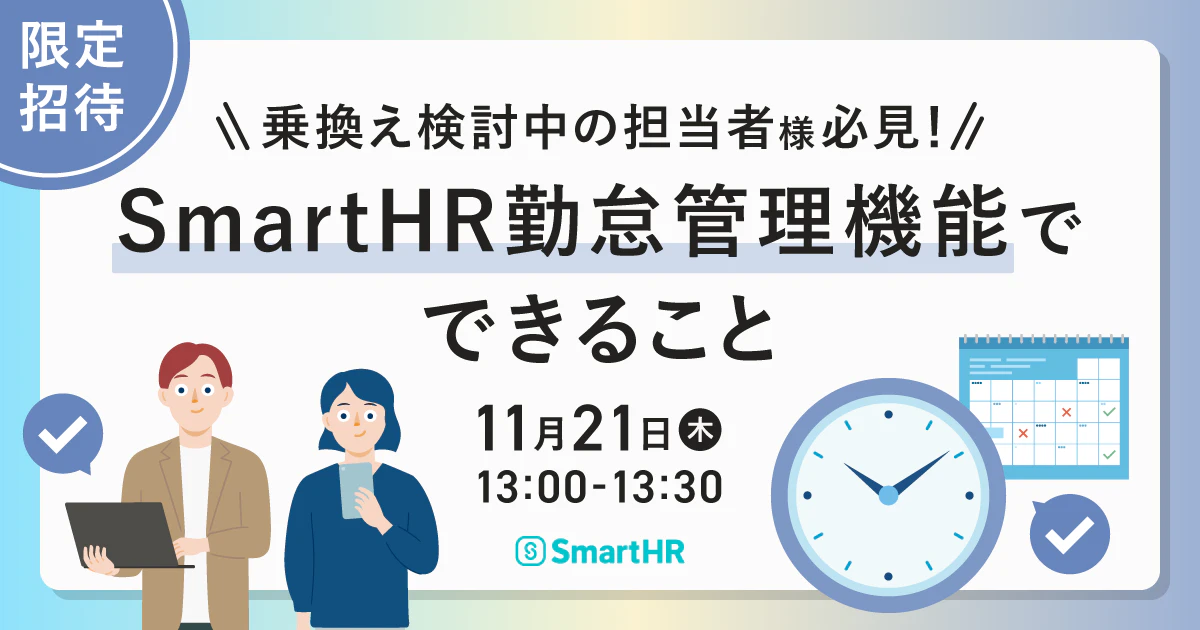 乗換え検討中の担当者様必見!SmartHR勤怠管理機能でできること