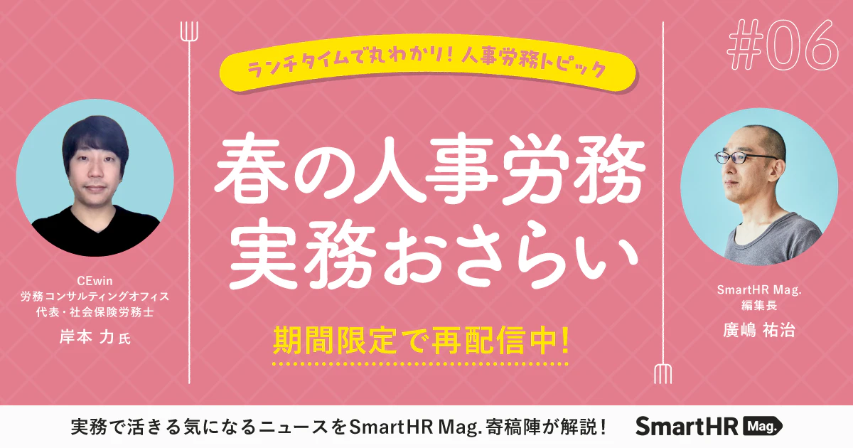 ランチタイムで丸わかり！人事労務トピック　春の人事・労務実務おさらい_アイキャッチ