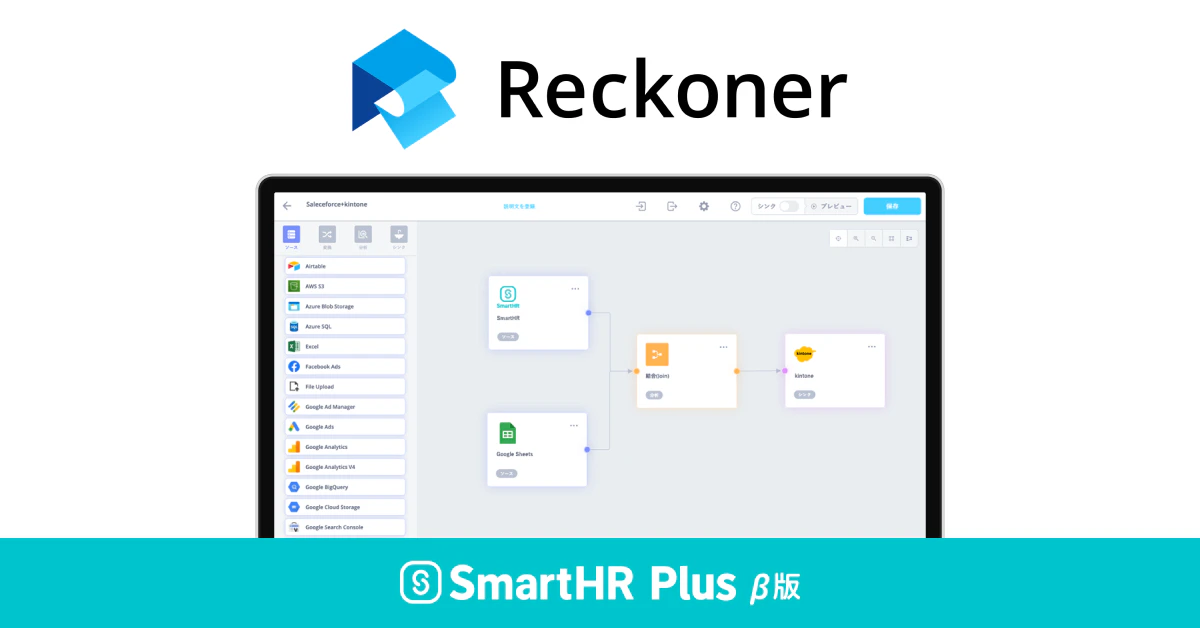 Reckonerのロゴ、実際の利用画面イメージ、SmartHR Plus β版のロゴがあるアイキャッチ画像