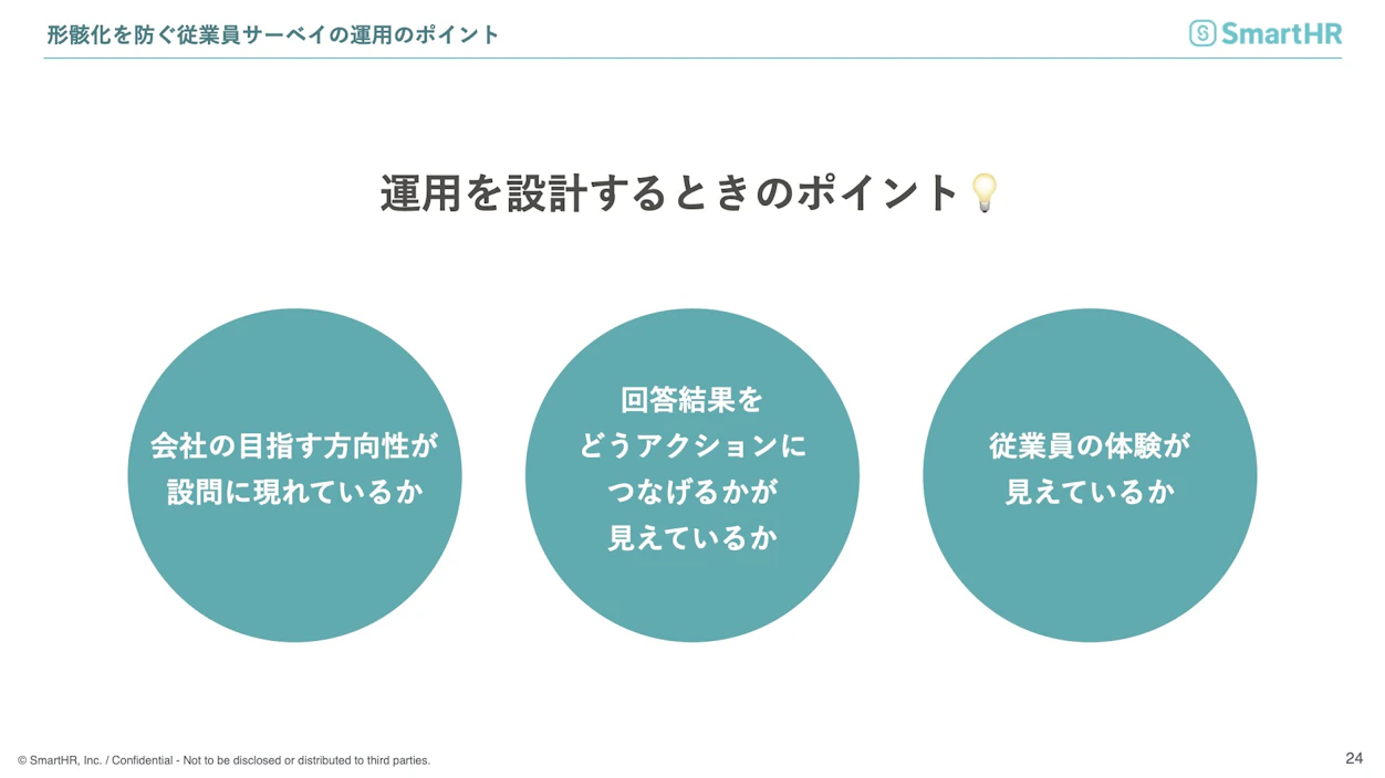 形骸化を防ぐ従業員サーベイの運用ポイント　運用を設計するときのポイント