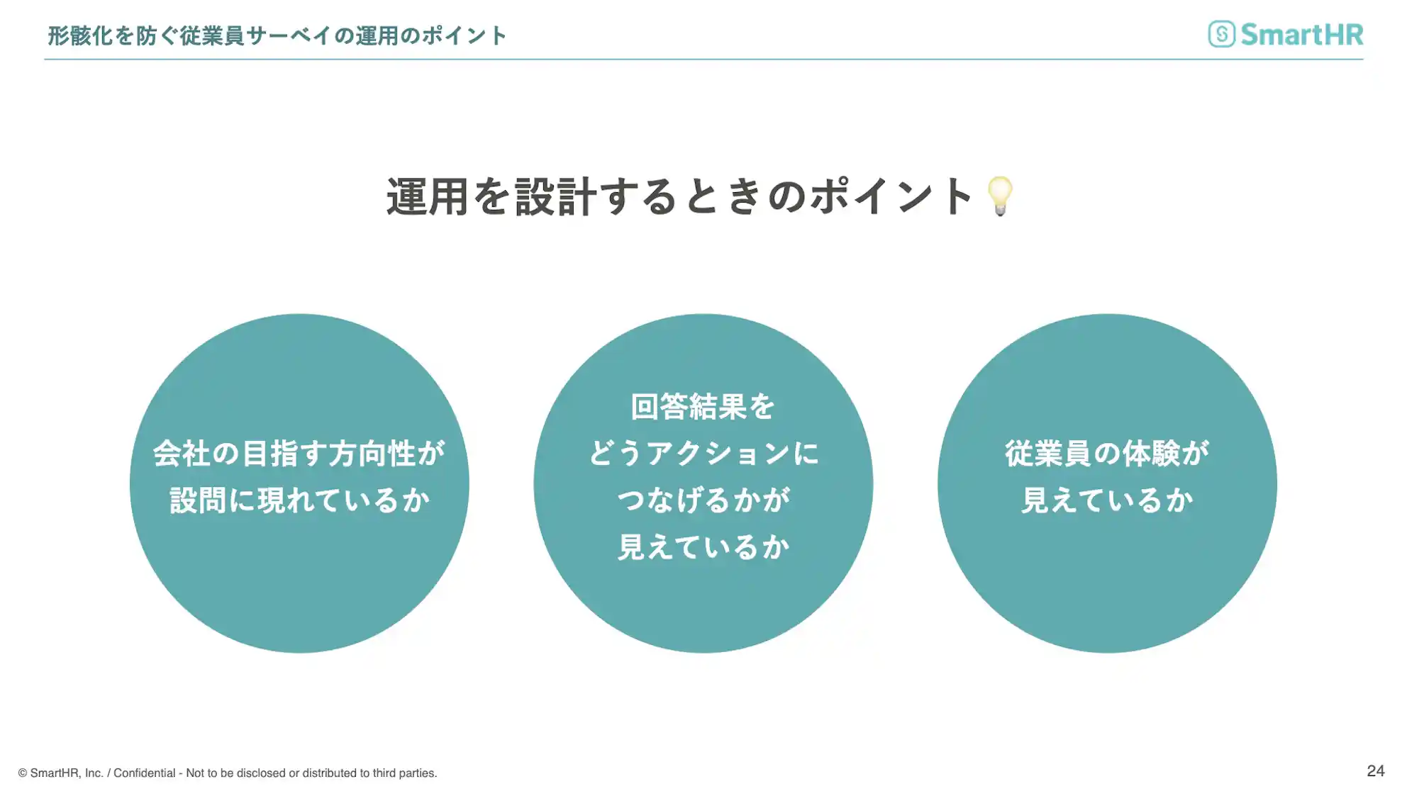 形骸化を防ぐ従業員サーベイの運用ポイント 運用を設計するときのポイント