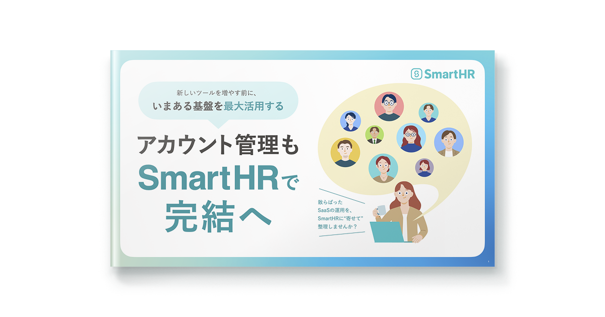 アカウント管理もSmartHRで完結へ