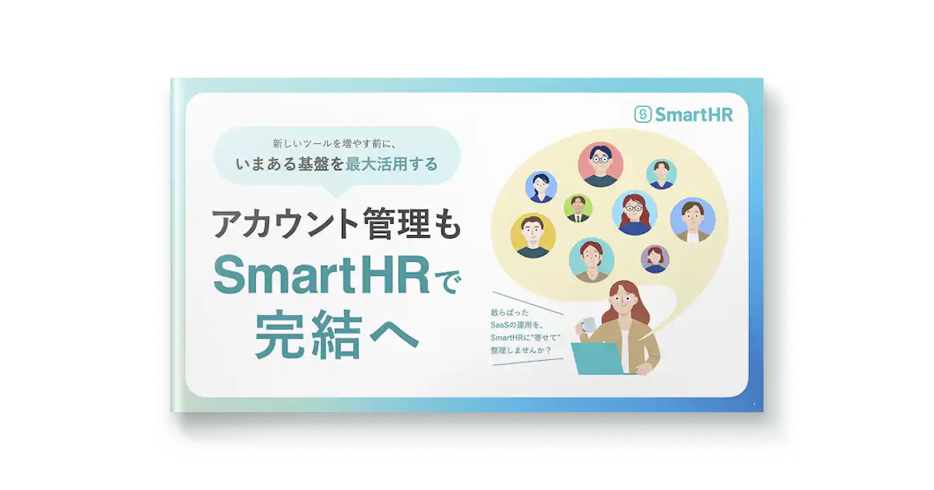 アカウント管理もSmartHRで完結へ