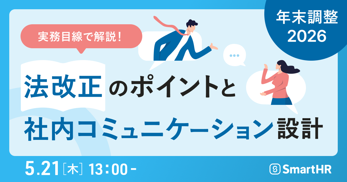 2026年5月21日（木）13:00開始　年末調整2026 法改正のポイントと社内コミュニケーション設計　オンラインセミナー