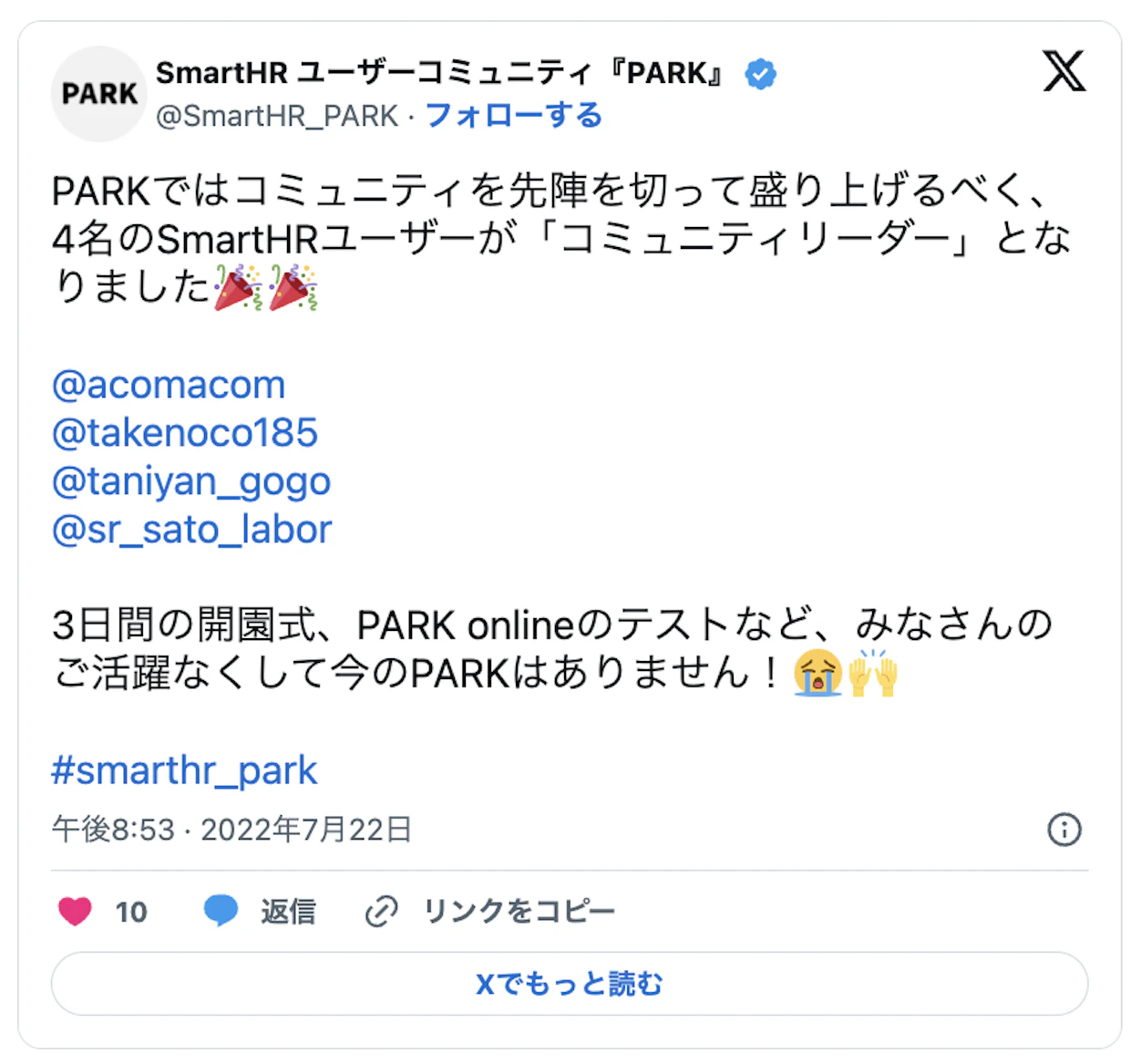 PARKではコミュニティを先陣切って盛り上げるべく4名のSmartHRユーザーが「コミュニティリーダー」となりました。3日間の開会式、PARKオンラインのテストなど皆さんの活躍なくして今のPARKはありません！