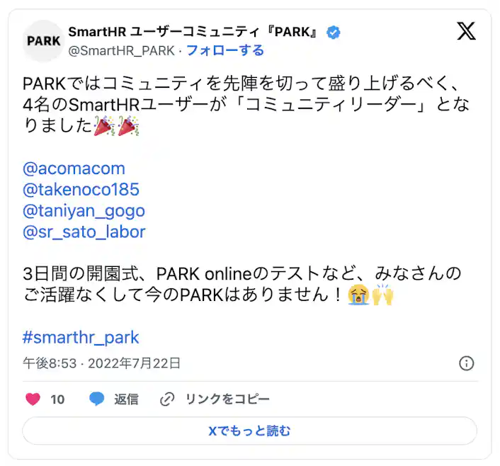 PARKではコミュニティを先陣切って盛り上げるべく4名のSmartHRユーザーが「コミュニティリーダー」となりました。3日間の開会式、PARKオンラインのテストなど皆さんの活躍なくして今のPARKはありません!
