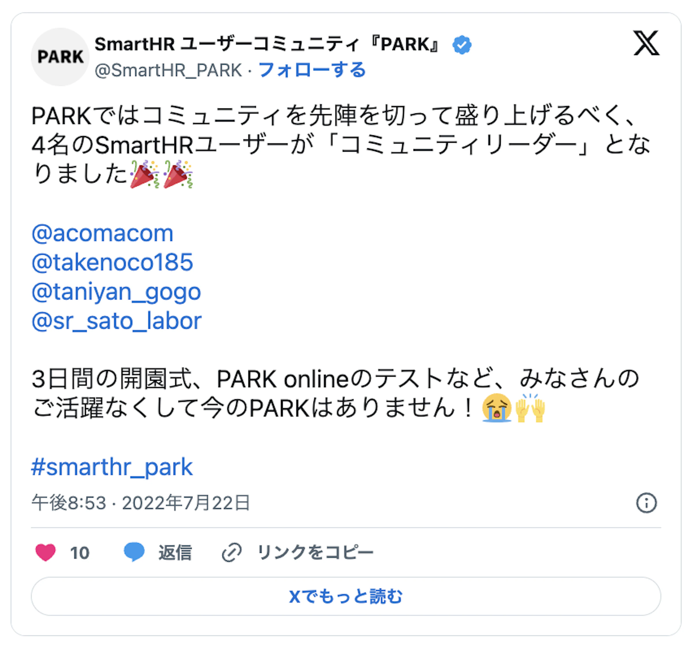 PARKではコミュニティを先陣切って盛り上げるべく4名のSmartHRユーザーが「コミュニティリーダー」となりました。3日間の開会式、PARKオンラインのテストなど皆さんの活躍なくして今のPARKはありません！