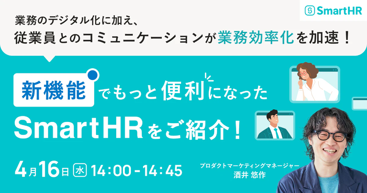 業務のデジタル化に加え、従業員とのコミュニケーションが業務効率化を加速！〜新機能でもっと便利になったSmartHRをご紹介！〜_アイキャッチ