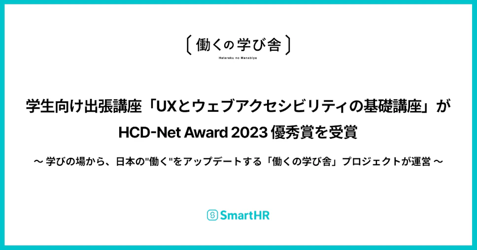 働くの学び舎とSmartHRのロゴ、タイトルテキストが並んでいるサムネイル画像