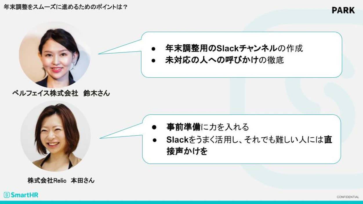 年末調整をスムーズに進めるためのポイント　鈴木さん　本田さん