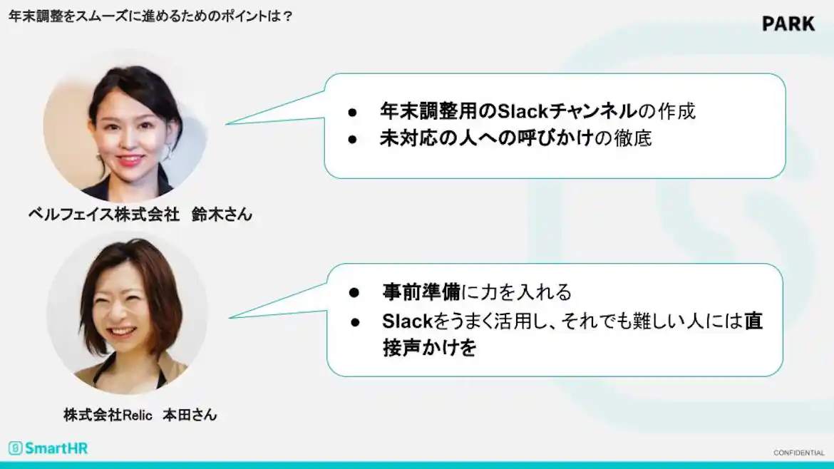 年末調整をスムーズに進めるためのポイント 鈴木さん 本田さん