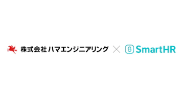 半導体製造装置の保守・保全などを手掛けるハマエンジニアリング、「SmartHR」を導入