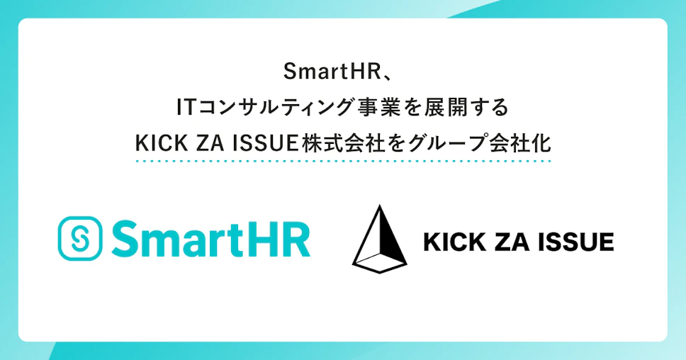 SmartHRがKICK ZA ISSUE株式会社をグループ会社化したことが記載された画像