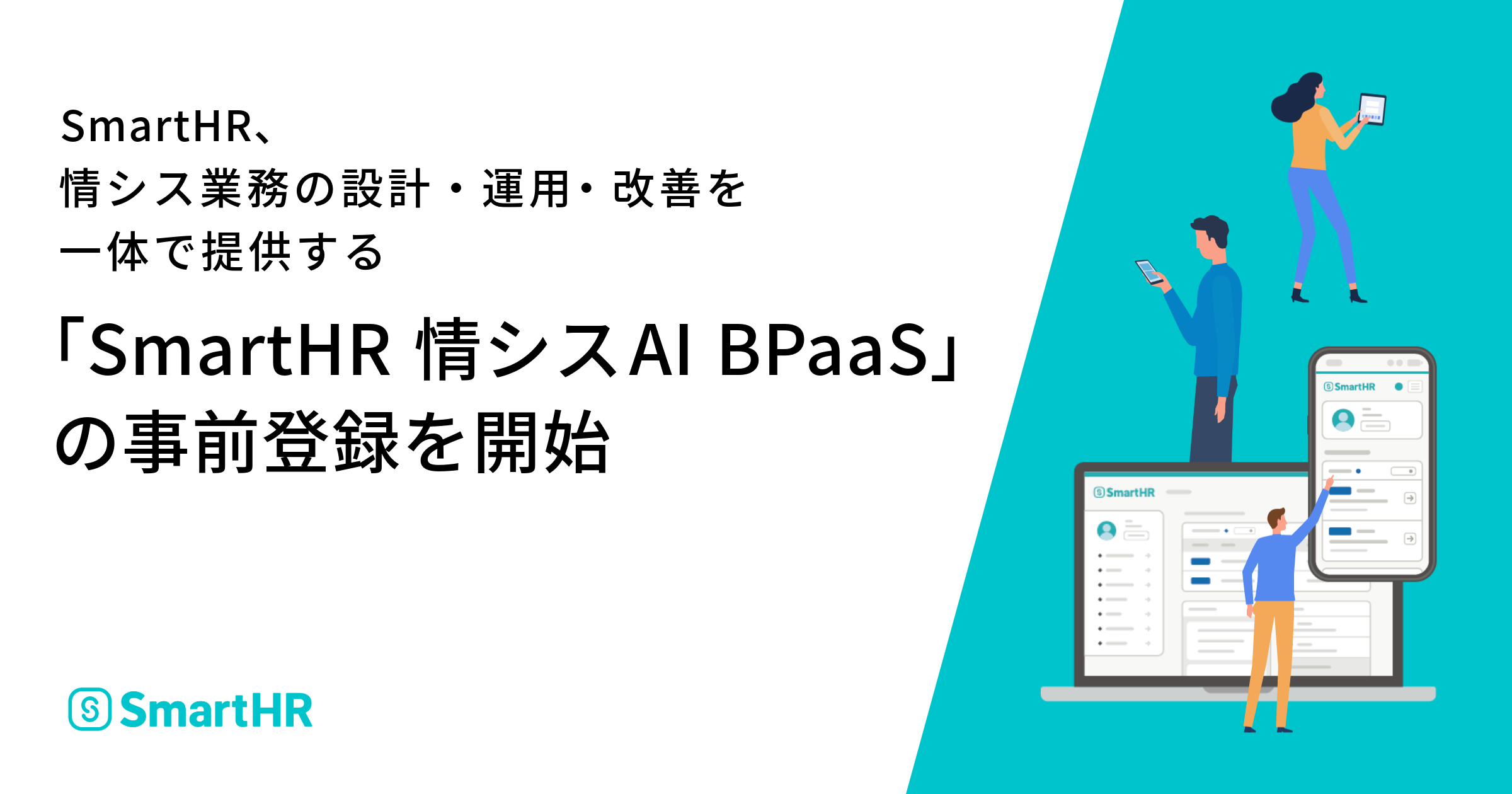 SmartHRが情シス業務の設計・運⽤・改善を⼀体で提供する 「SmartHR 情シスAI BPaaS」の事前登録を開始したことに関して記載された画像