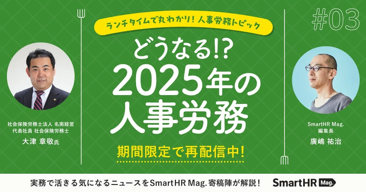 ランチタイムで丸わかり！人事労務トピック「2025年の人事労務」_ アイキャッチ