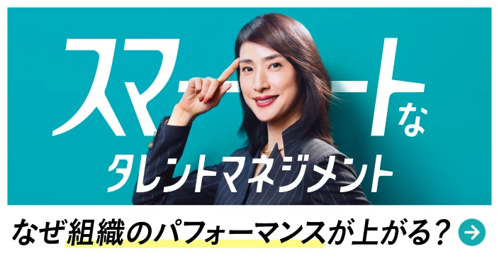 スマートなタレントマネジメント なぜ組織のパフォーマンスが上がる？