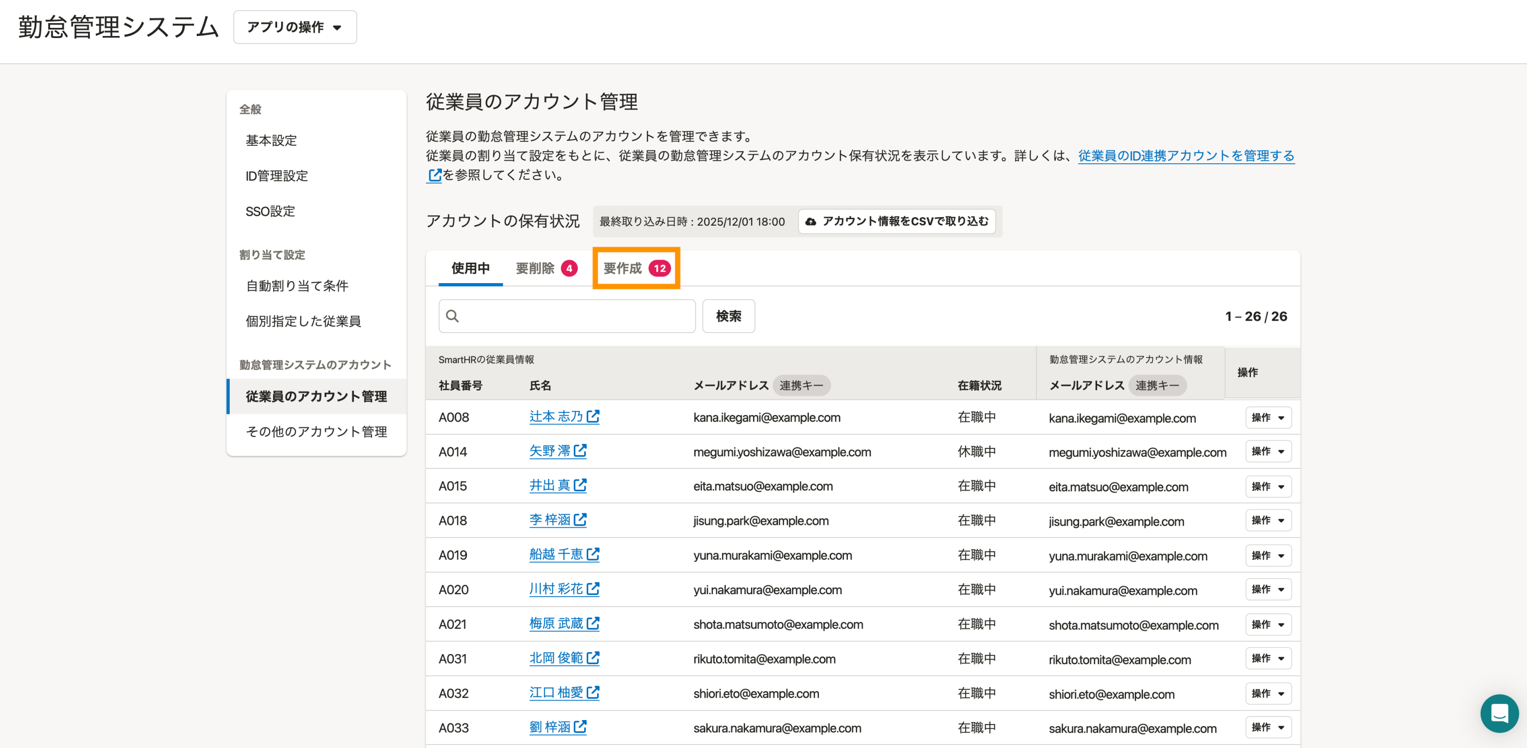 SmartHRのID管理機能の従業員アカウント管理画面。アカウント未作成の従業員が「要作成」として一覧表示され、在籍状況やメールアドレス、操作メニューを確認できる。