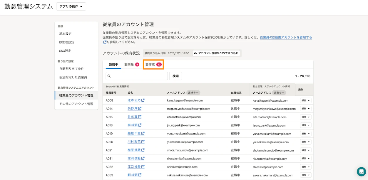 SmartHRのID管理機能の従業員アカウント管理画面。アカウント未作成の従業員が「要作成」として一覧表示され、在籍状況やメールアドレス、操作メニューを確認できる。
