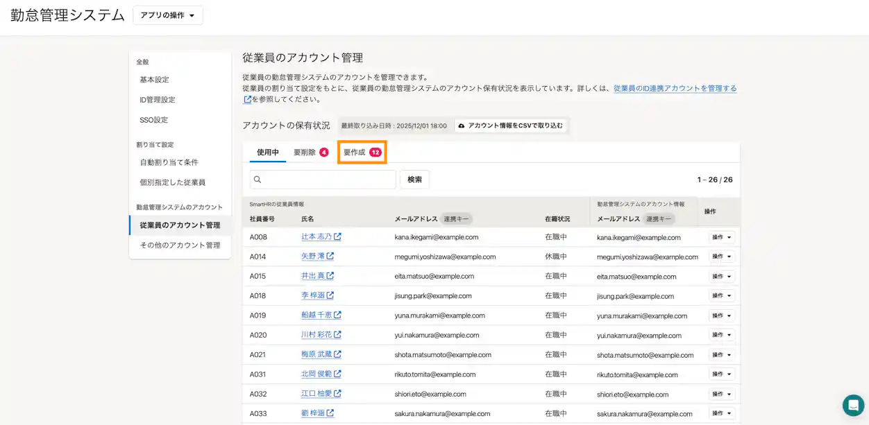 SmartHRのID管理機能の従業員アカウント管理画面。アカウント未作成の従業員が「要作成」として一覧表示され、在籍状況やメールアドレス、操作メニューを確認できる。