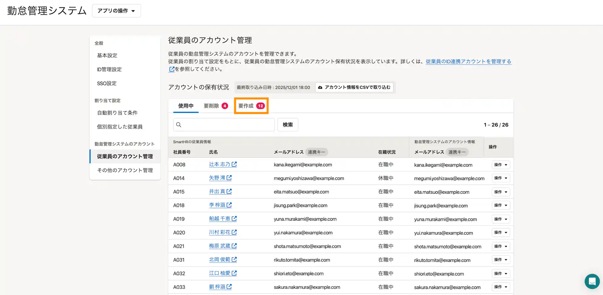 SmartHRのID管理機能の従業員アカウント管理画面。アカウント未作成の従業員が「要作成」として一覧表示され、在籍状況やメールアドレス、操作メニューを確認できる。