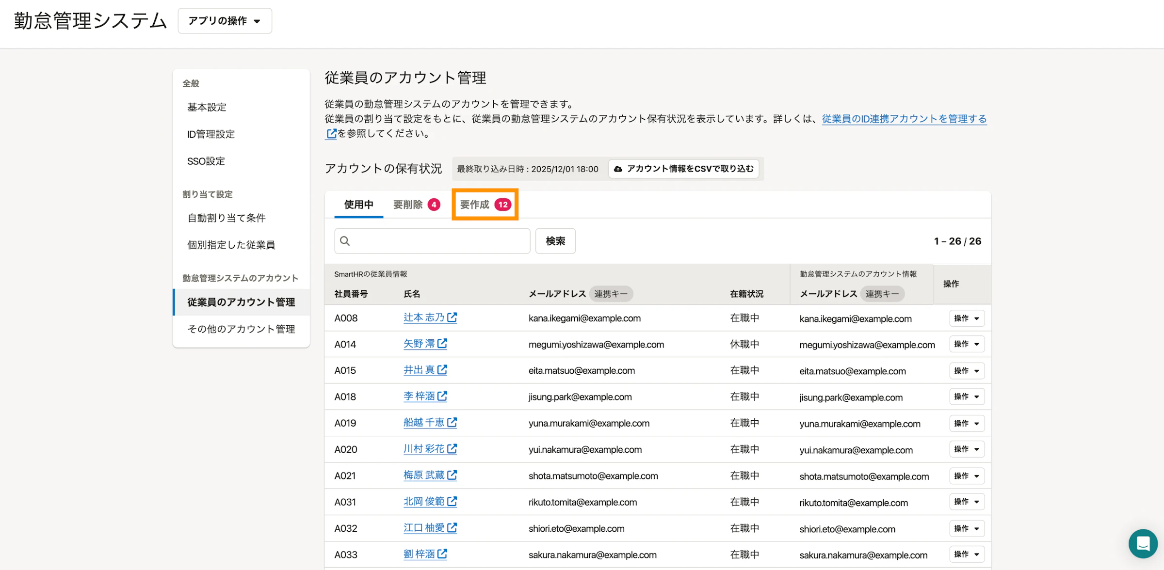 SmartHRのID管理機能の従業員アカウント管理画面。アカウント未作成の従業員が「要作成」として一覧表示され、在籍状況やメールアドレス、操作メニューを確認できる。