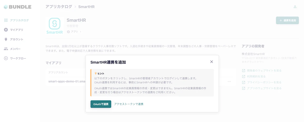 SmartHRを選択し、「連携を追加」を押す
