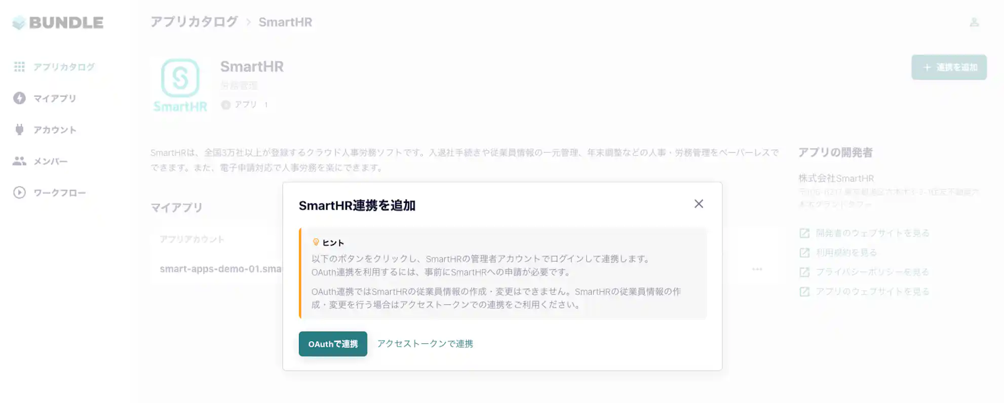 SmartHRを選択し、「連携を追加」を押す