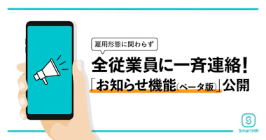 SmartHR、新たに「お知らせ機能（ベータ版）」の提供開始