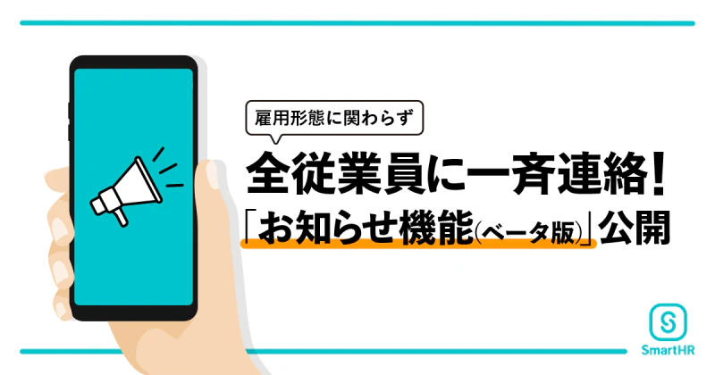 SmartHR、新たに「お知らせ機能（ベータ版）」の提供開始