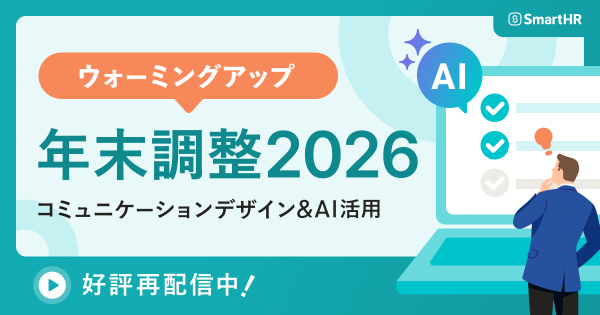 【ウォーミングアップ】年末調整2026 コミュニケーションデザイン&AI活用