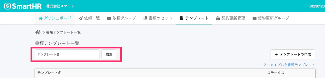 書類テンプレート一覧の検索