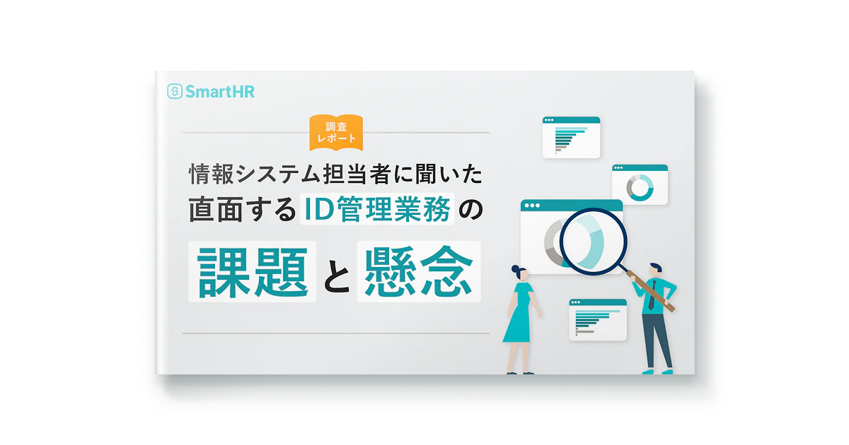 情報システム担当者に聞いた！直面するID管理業務の課題と懸念