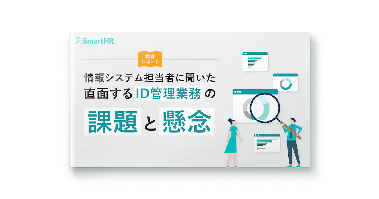 情報システム担当者に聞いた!直面するID管理業務の課題と懸念