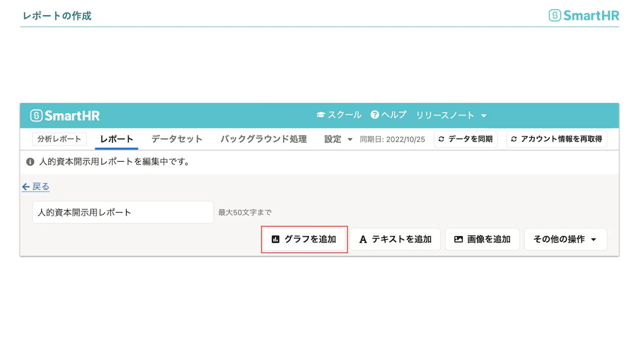 人的資本開示用レポートの作成　グラフを追加 
