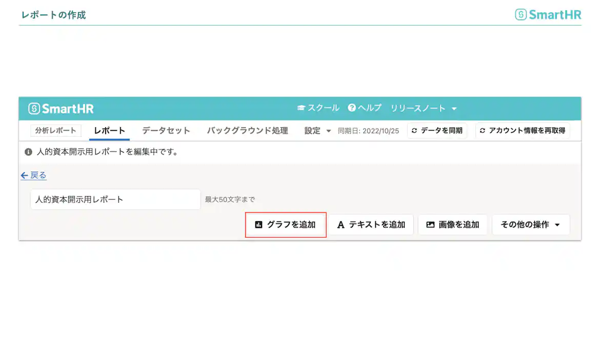 人的資本開示用レポートの作成 グラフを追加