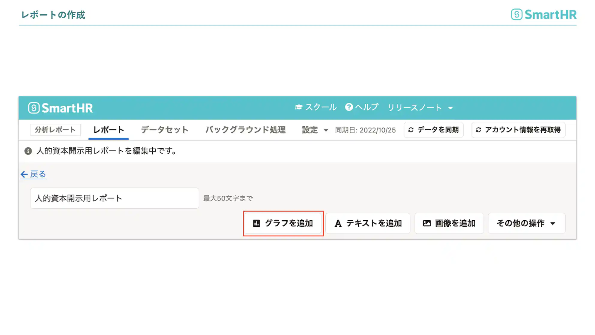 人的資本開示用レポートの作成 グラフを追加