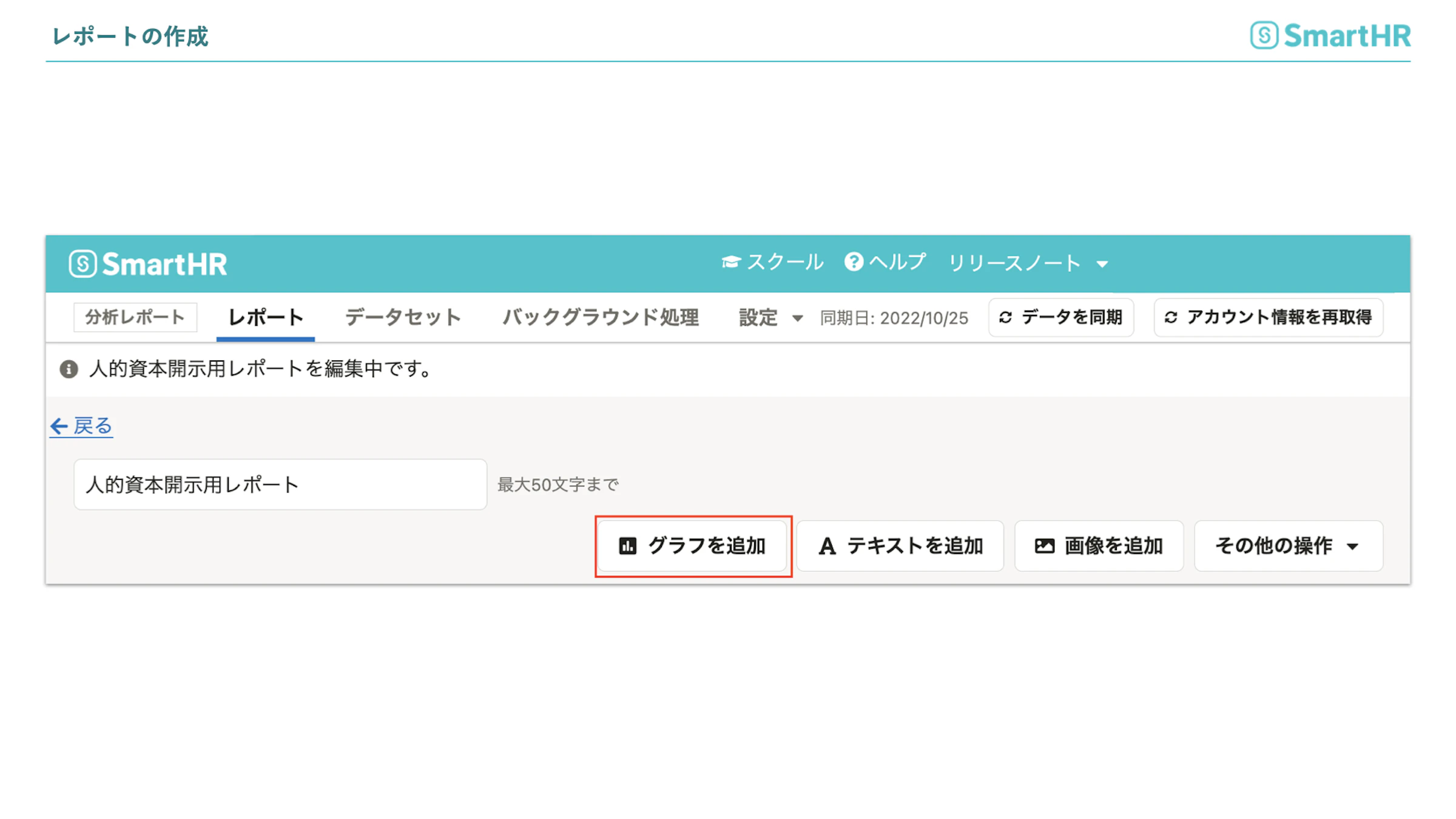 人的資本開示用レポートの作成　グラフを追加 