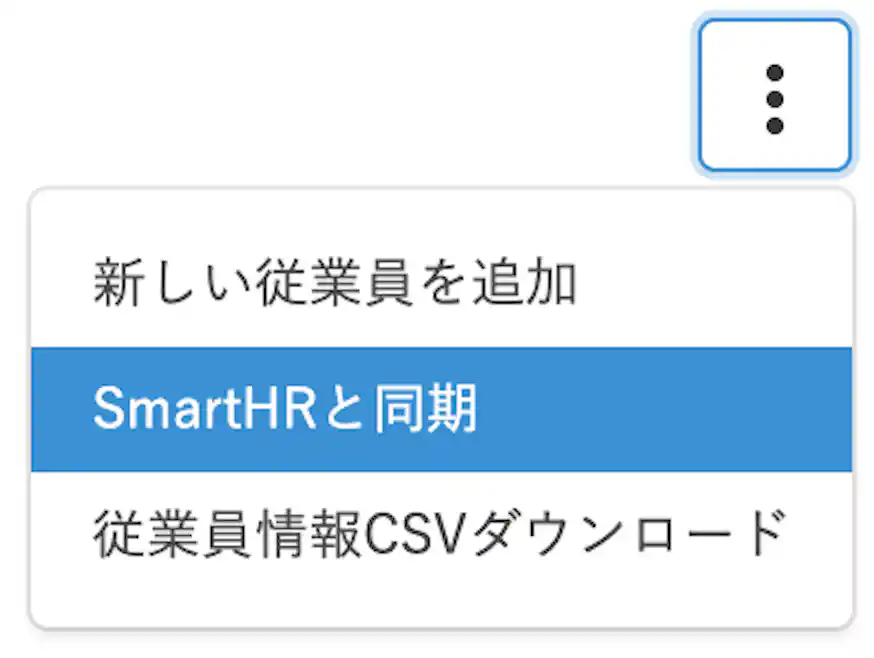 最初にOAuth認可すれば、以降は従業員情報を1クリックで同期できます