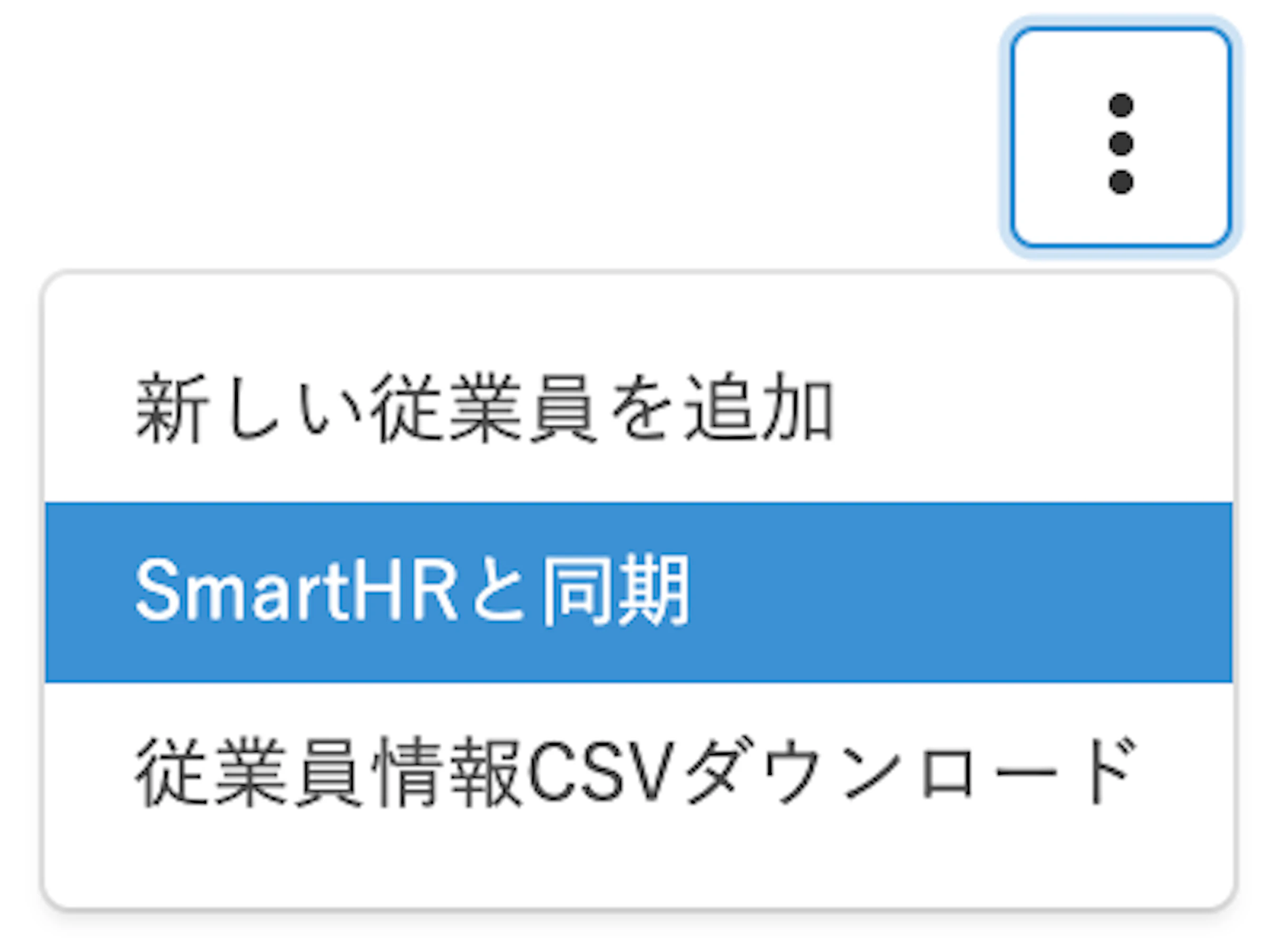 最初にOAuth認可すれば、以降は従業員情報を1クリックで同期できます