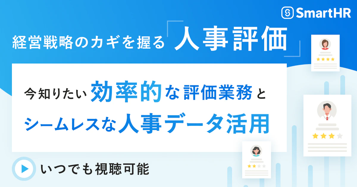 経営戦略のカギを握る「人事評価」〜今知りたい効率的な評価業務とシームレスな人事データ活用〜 アイキャッチ画像