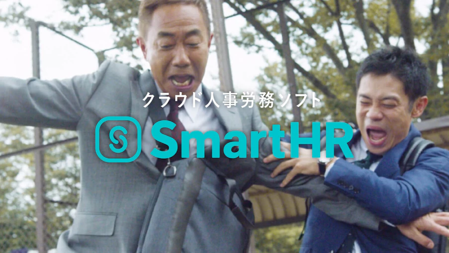 木梨憲武さん＆伊藤淳史さんが、上司部下を熱演！ SmartHR テレビCM「入社書類を、オンラインで」篇、「紙からの解放」篇を放送