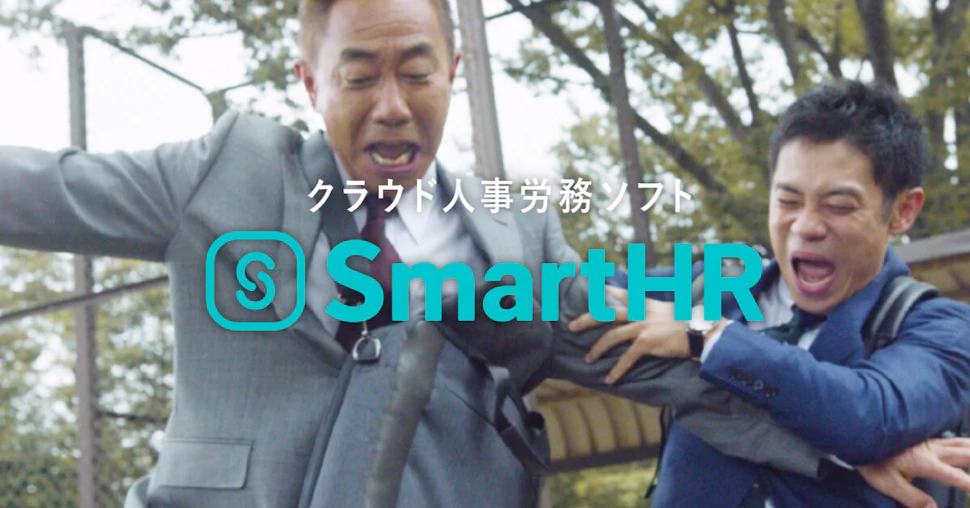 木梨憲武さん&伊藤淳史さんが、上司部下を熱演! SmartHR テレビCM「入社書類を、オンラインで」篇、「紙からの解放」篇を放送