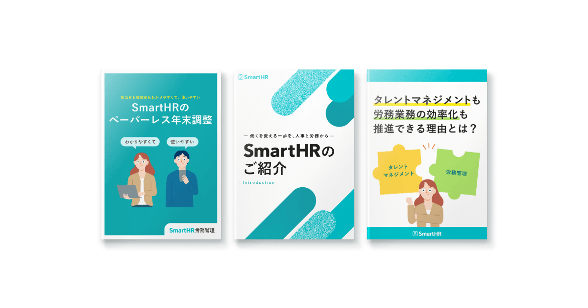 管理会計 10冊セット + コンパクトサマリー すぐにわかる SmartHR資料 3点セット｜SmartHR｜シェアNo.1の