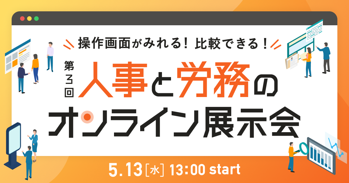 第3回 人事と労務のオンライン展示会_アイキャッチ画像