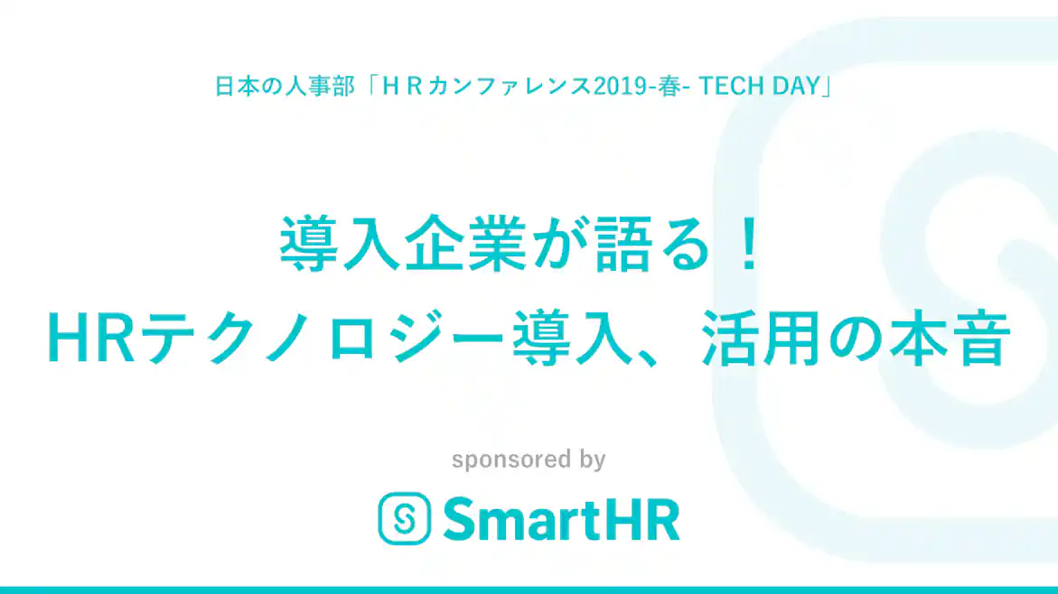 導入企業が語る!HRテクノロジー導入、活用の本音