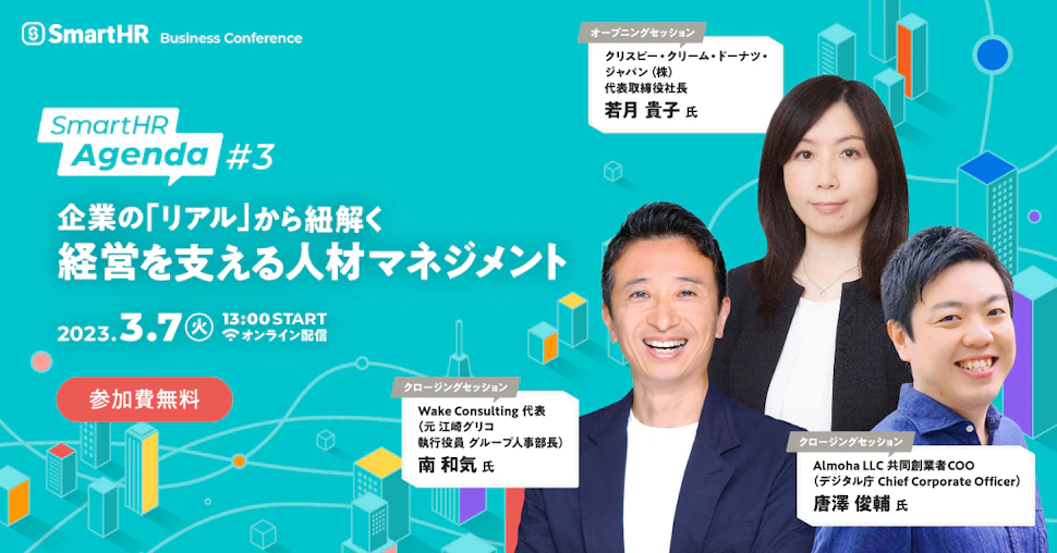 SmartHR Agenda#3のアイキャッチ画像。イベントタイトルの横に、登壇者である若月氏、南氏、唐澤氏の顔写真が並んでいる。