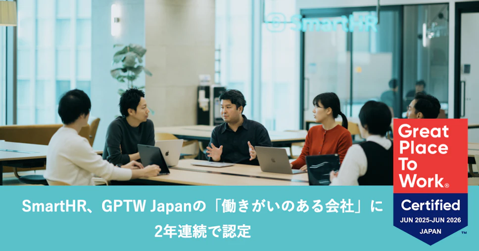 SmartHR、GPTW Japanの「働きがいのある会社」に2年連続で認定の文字とSmartHR社員の写真、認定ロゴが掲載されたアイキャッチ画像
