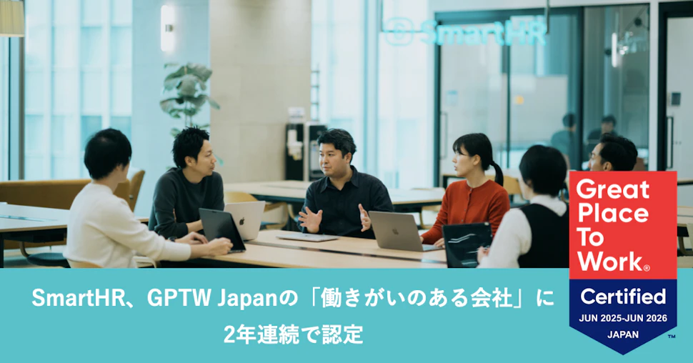 SmartHR、GPTW Japanの「働きがいのある会社」に2年連続で認定の文字とSmartHR社員の写真、認定ロゴが掲載されたアイキャッチ画像