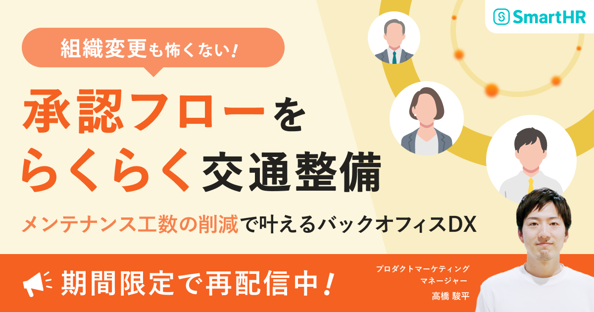 「組織変更も怖くない！」承認フローを"らくらく"交通整備〜メンテナンス工数の削減で叶えるバックオフィスDX〜_アイキャッチ