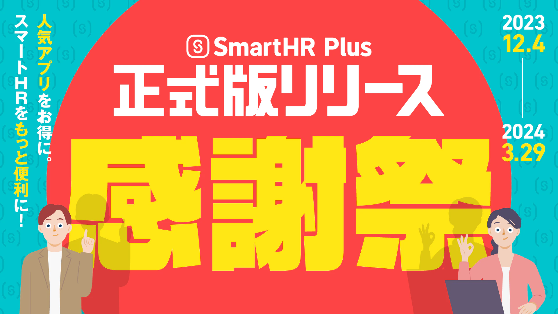 SmartHR Plus正式版リリース感謝祭のアイキャッチ画像